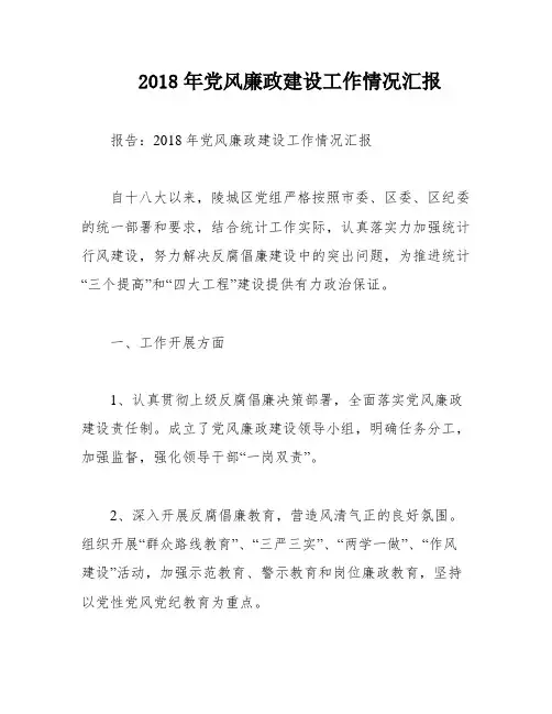 2018年党风廉政建设工作情况汇报