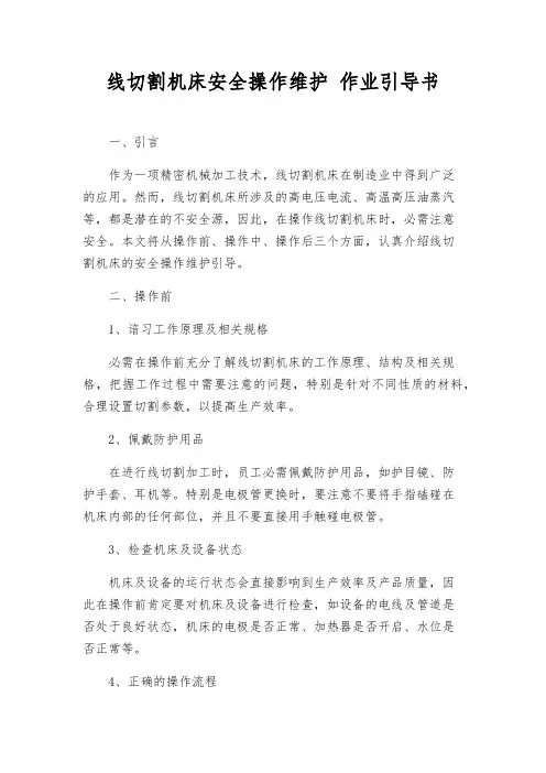 线切割机床安全操作维护 作业指导书