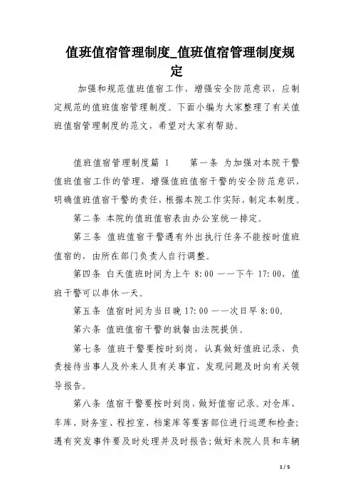 值班值宿管理制度_值班值宿管理制度规定