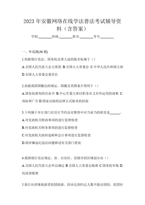 2023年安徽网络在线学法普法考试辅导资料(含答案)