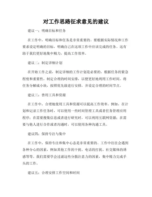 对工作思路征求意见的建议
