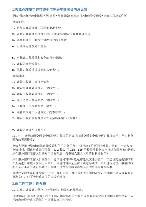 施工许可证办理办理情况说明