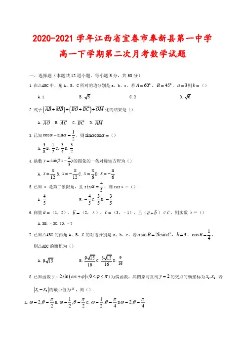 2020-2021学年江西省宜春市奉新县第一中学高一下学期第二次月考数学试卷及答案