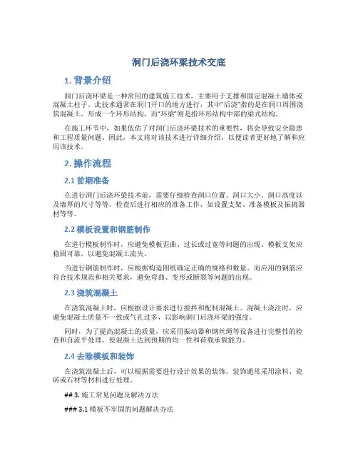 洞门后浇环梁技术交底