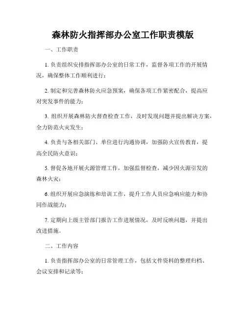 森林防火指挥部办公室工作职责模版