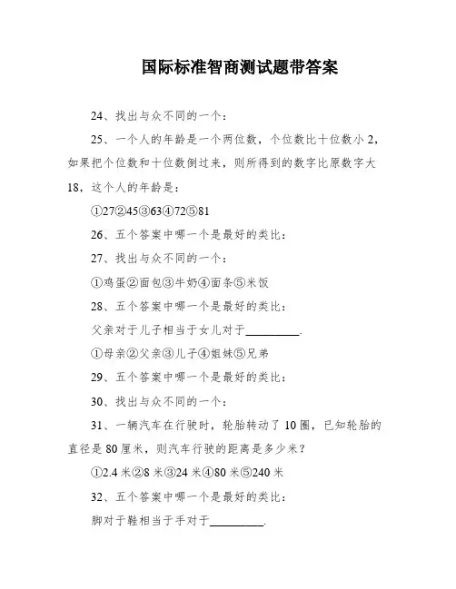 国际标准智商测试题带答案
