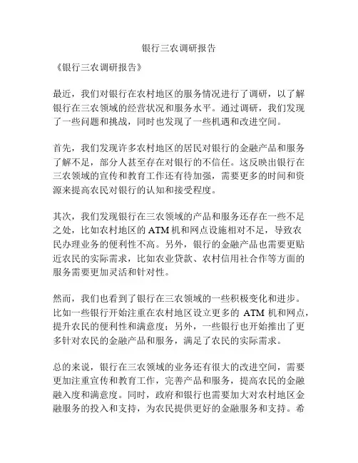 银行三农调研报告