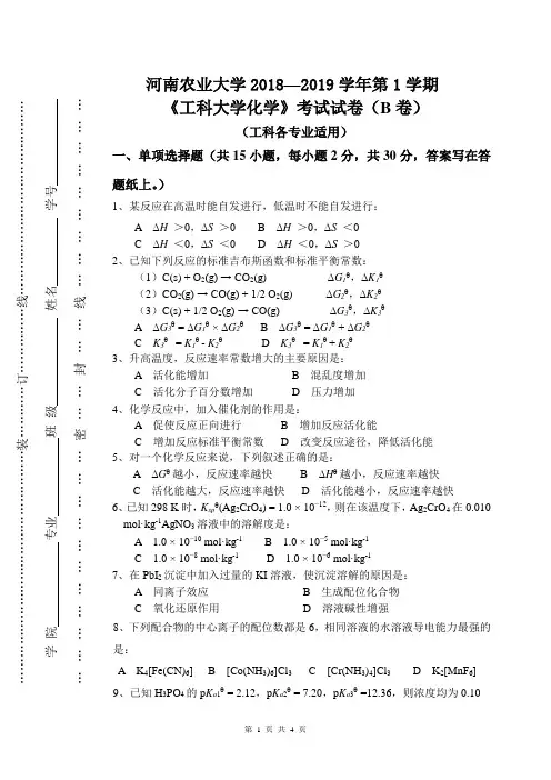 河南农业大学 2018—2019 学年第 1 学期  《工科大学化学》考试试卷(B 卷)
