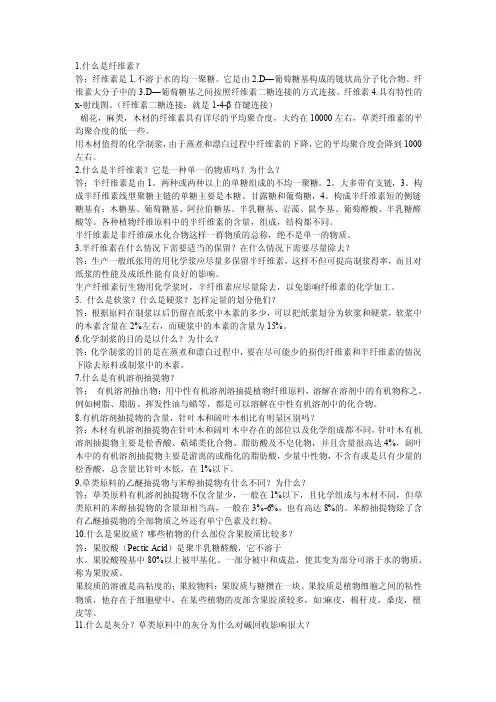 植物纤维课堂笔记问答