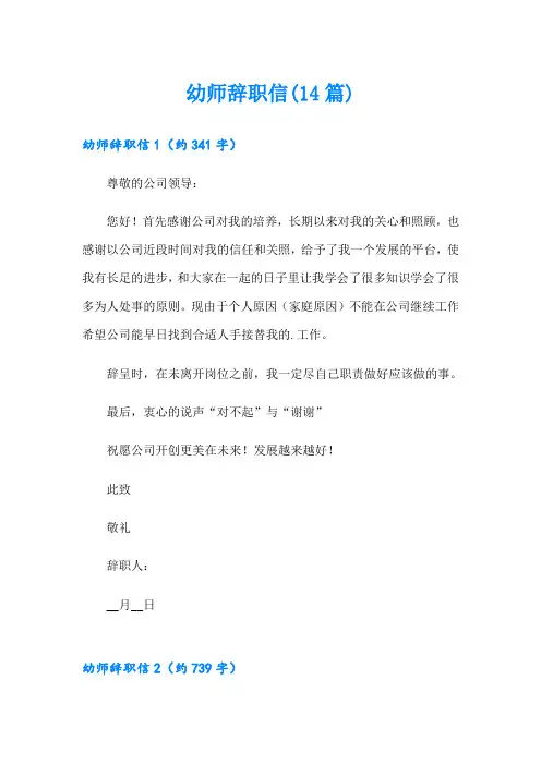 幼师辞职信(14篇)