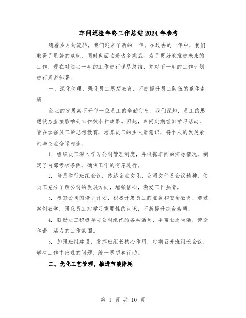 车间巡检年终工作总结2024年参考（5篇）
