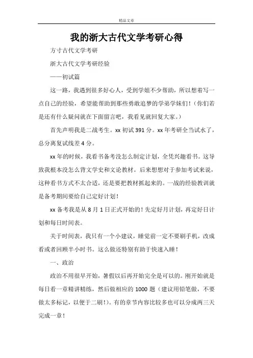 我的浙大古代文学考研心得