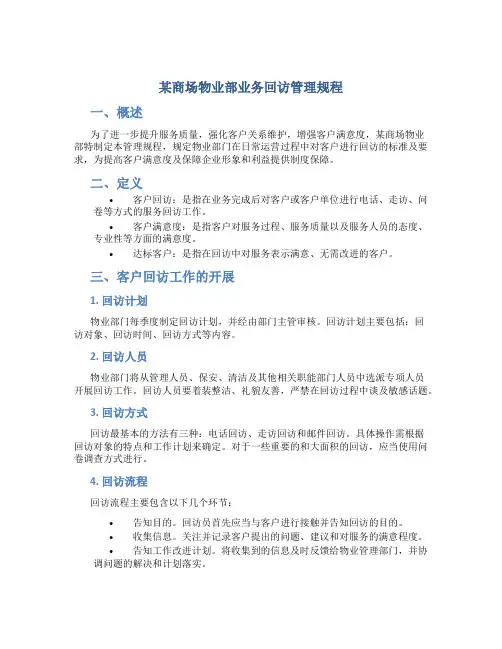 某商场物业部业务回访管理规程