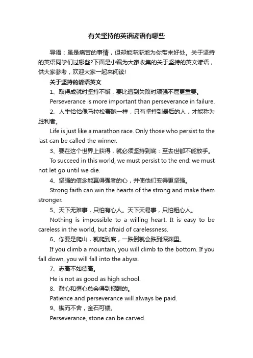 有关坚持的英语谚语有哪些