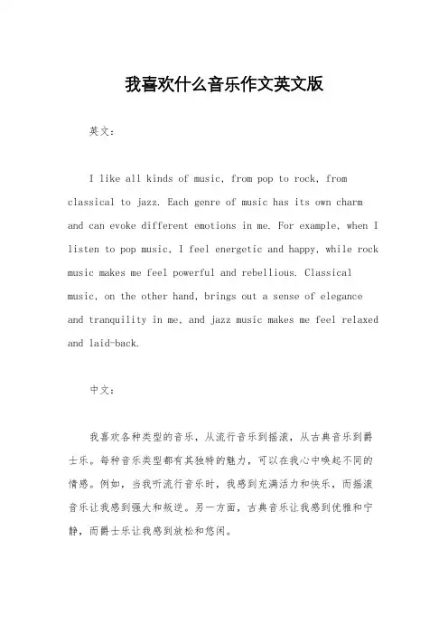 我喜欢什么音乐作文英文版