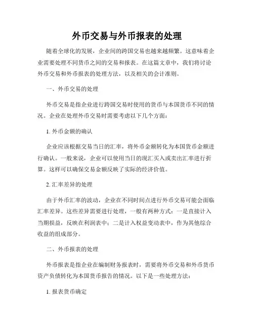 外币交易与外币报表的处理