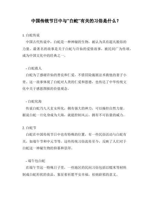 中国传统节日中与”白蛇”有关的习俗是什么？