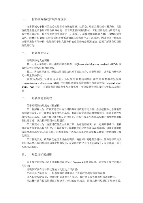 短裂纹扩展规律及分析方法整理
