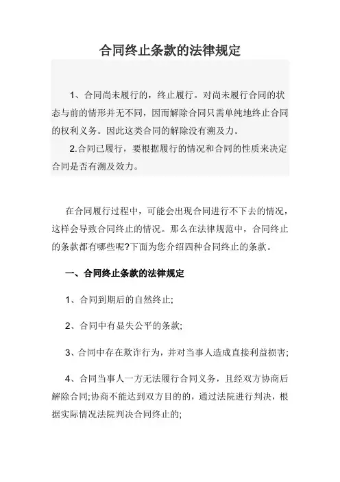 合同终止条款的法律规定