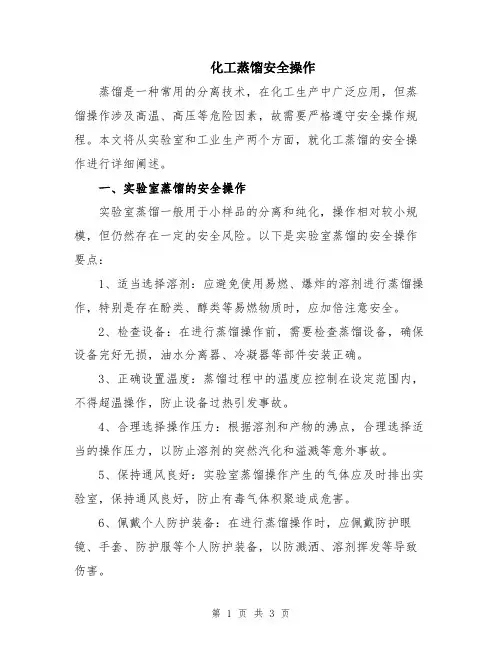 化工蒸馏安全操作