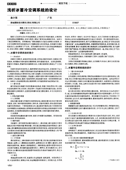 浅析冰蓄冷空调系统的设计