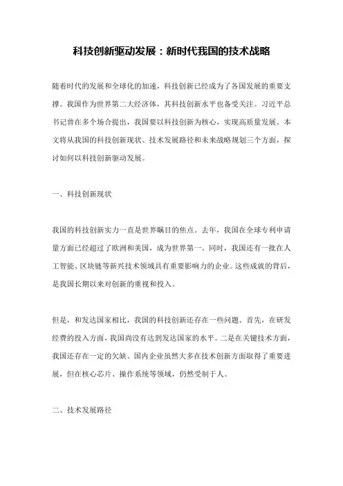科技创新驱动发展：新时代我国的技术战略