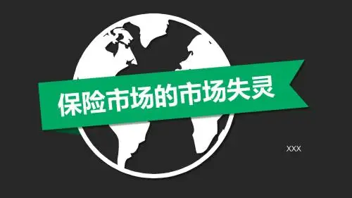 市场失灵