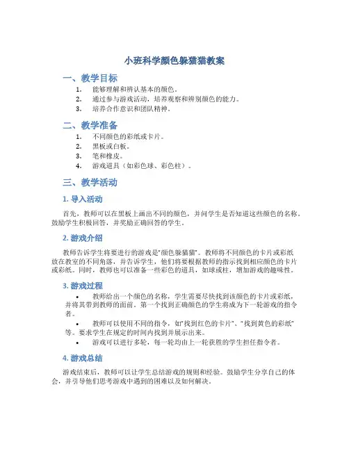 小班科学颜色躲猫猫教案
