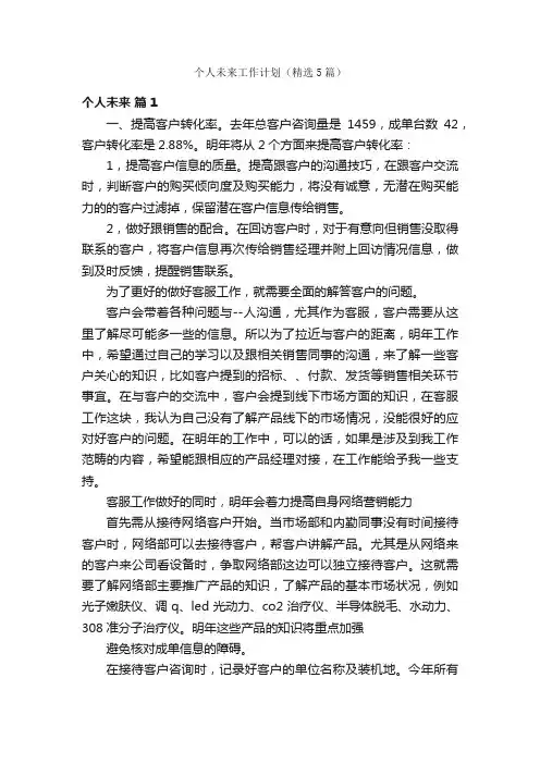 个人未来工作计划（精选5篇）