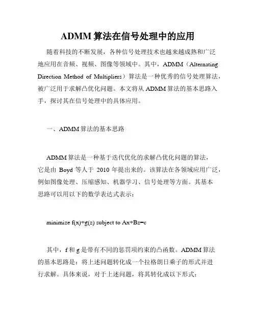 ADMM算法在信号处理中的应用