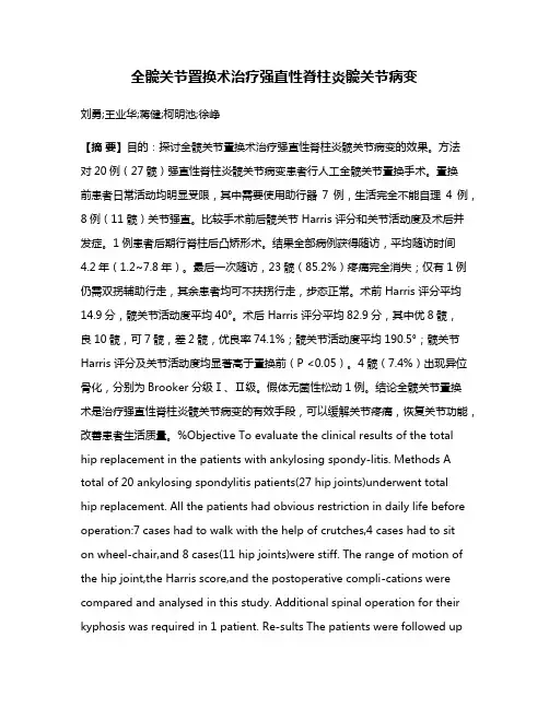 全髋关节置换术治疗强直性脊柱炎髋关节病变