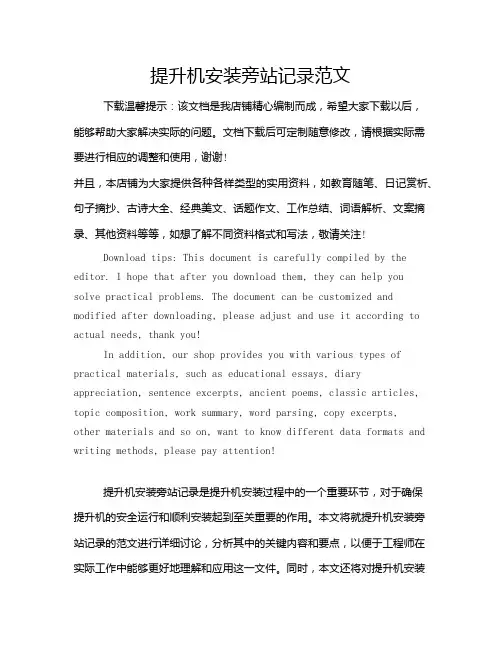 提升机安装旁站记录范文
