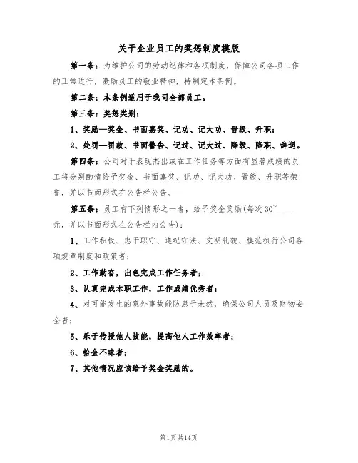 关于企业员工的奖惩制度模版（3篇）