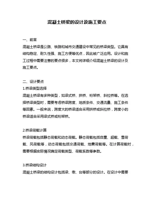 混凝土桥梁的设计及施工要点