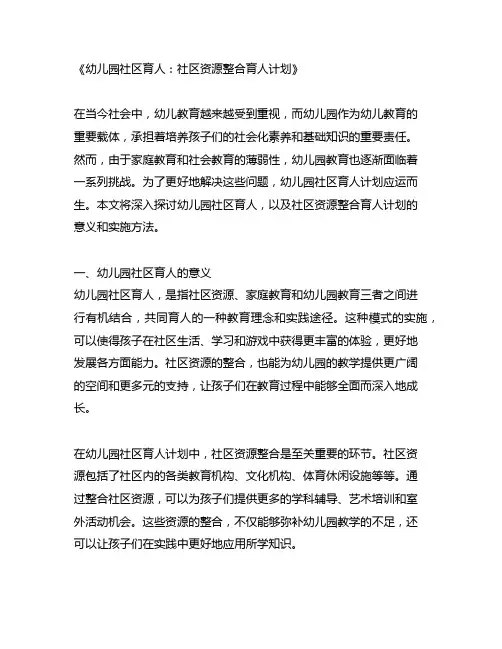 幼儿园社区育人：社区资源整合育人计划