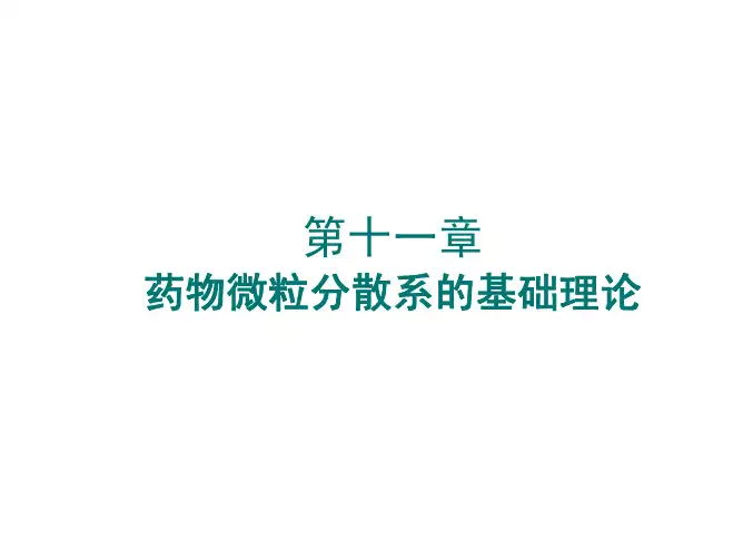11-药剂学-药物微粒分散系的基础理论