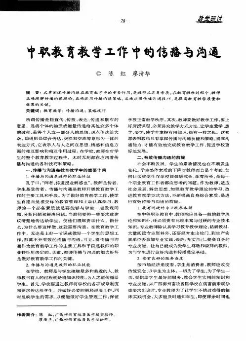 中职教育教学工作中的传播与沟通