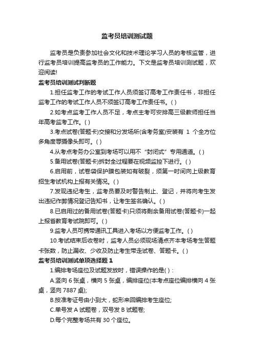 监考员培训测试题