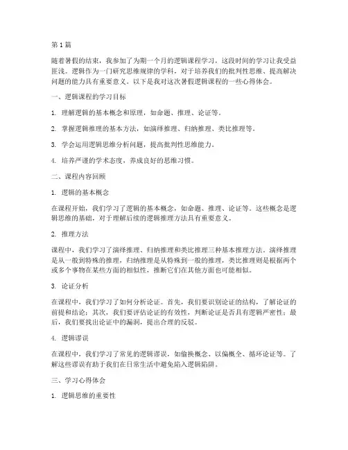 暑假逻辑课程心得体会(2篇)