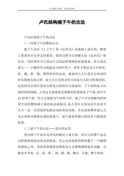 卢氏结构摇子午的功法