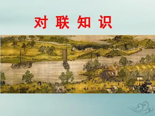 部编人教版七年级下册 对联知识  (共27张ppt)