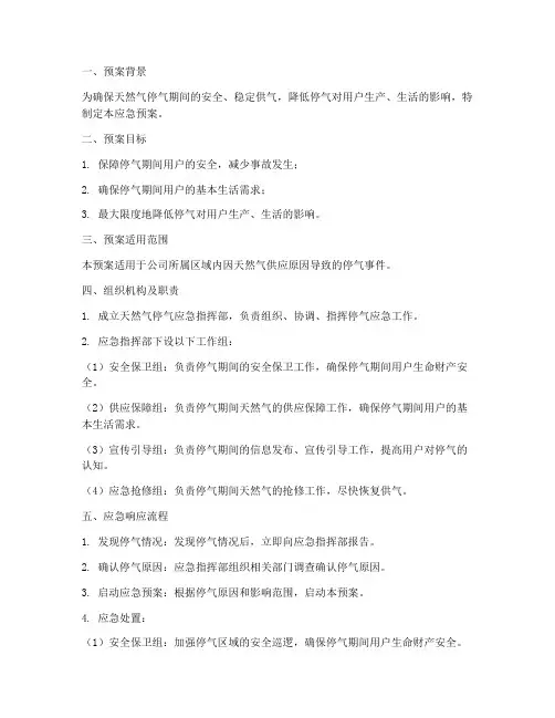 天然气停气应急预案