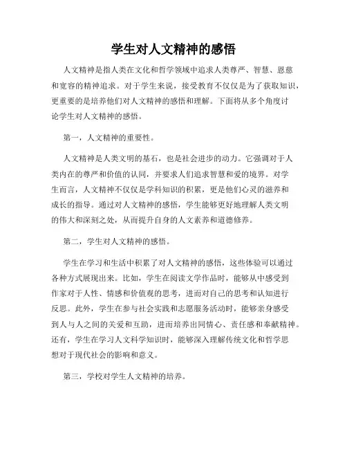 学生对人文精神的感悟