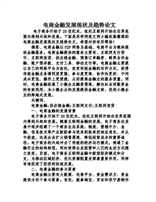 电商金融发展现及趋势论文