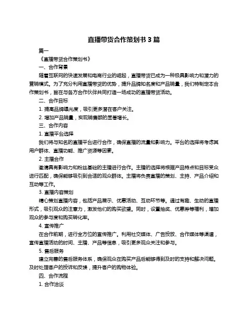 直播带货合作策划书3篇