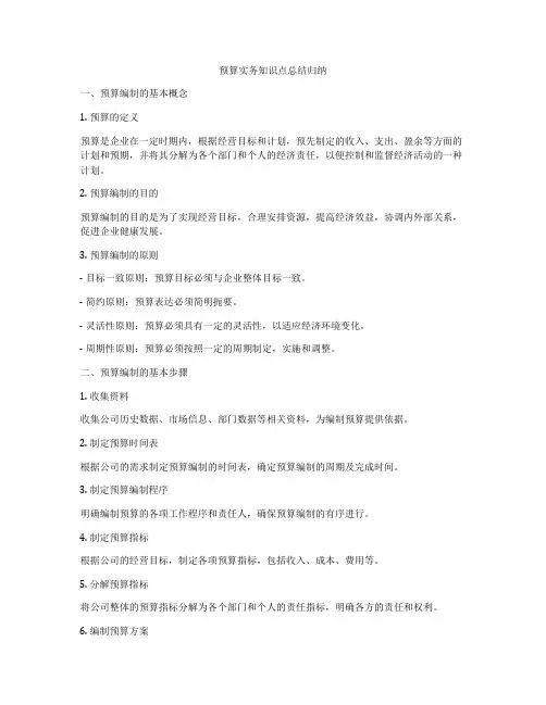 预算实务知识点总结归纳