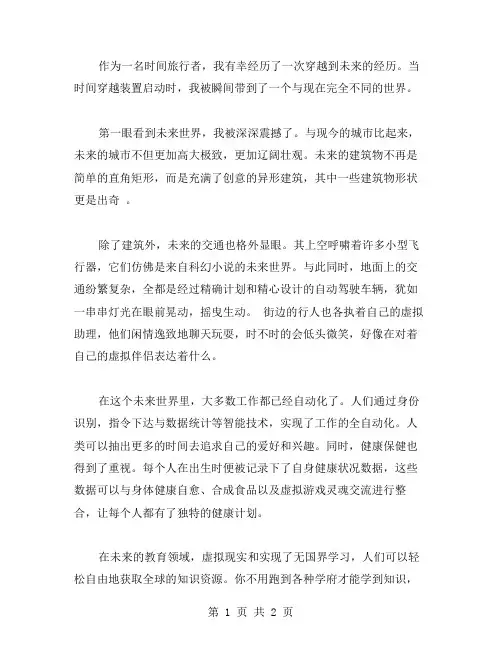 穿越到未来作文范文