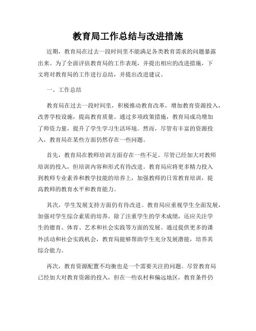 教育局工作总结与改进措施