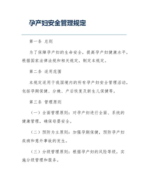孕产妇安全管理规定