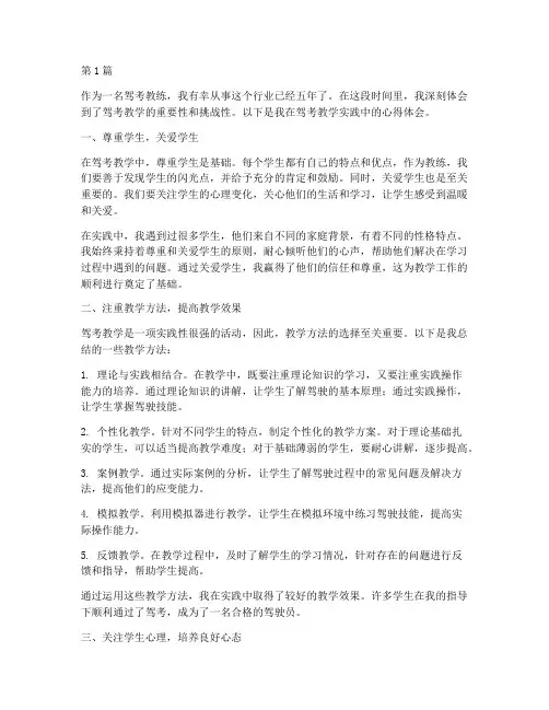 驾考教学实践心得体会(3篇)